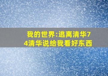 我的世界:逃离清华74清华说给我看好东西