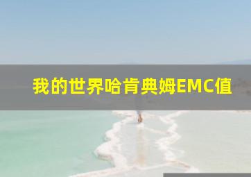 我的世界哈肯典姆EMC值