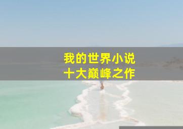 我的世界小说十大巅峰之作