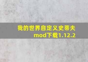 我的世界自定义史蒂夫mod下载1.12.2