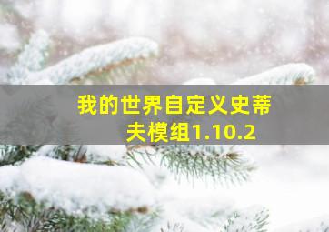 我的世界自定义史蒂夫模组1.10.2