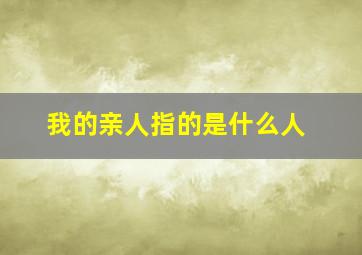 我的亲人指的是什么人