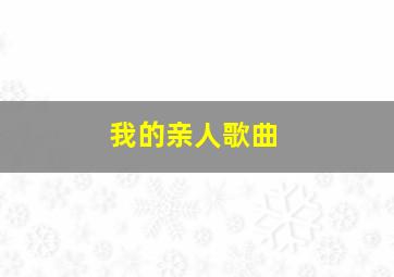 我的亲人歌曲