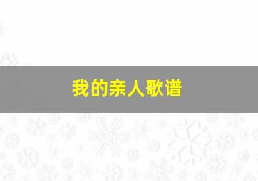 我的亲人歌谱