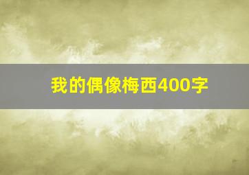 我的偶像梅西400字