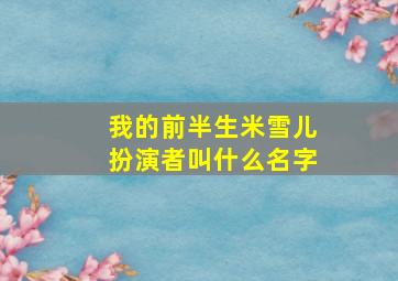 我的前半生米雪儿扮演者叫什么名字