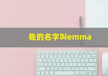 我的名字叫emma