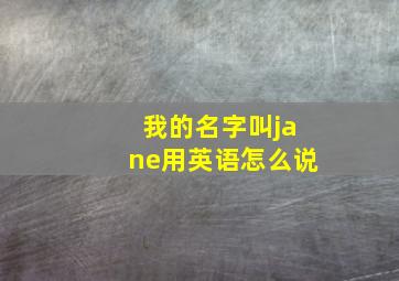 我的名字叫jane用英语怎么说