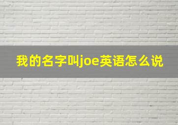 我的名字叫joe英语怎么说