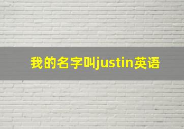 我的名字叫justin英语