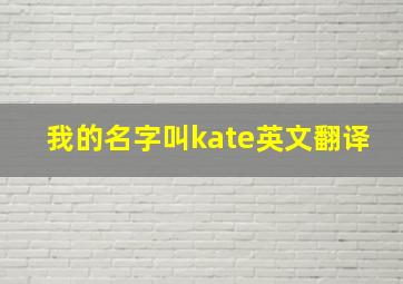 我的名字叫kate英文翻译