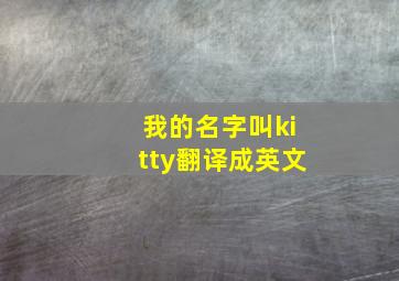 我的名字叫kitty翻译成英文