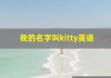 我的名字叫kitty英语