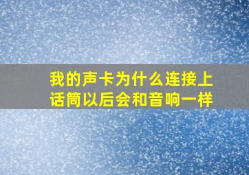 我的声卡为什么连接上话筒以后会和音响一样