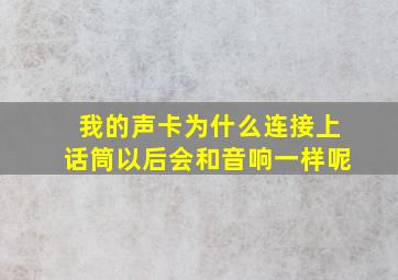 我的声卡为什么连接上话筒以后会和音响一样呢