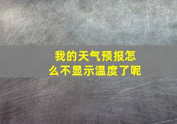 我的天气预报怎么不显示温度了呢