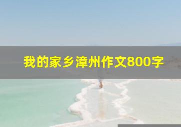 我的家乡漳州作文800字