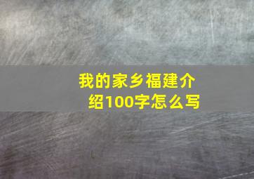 我的家乡福建介绍100字怎么写