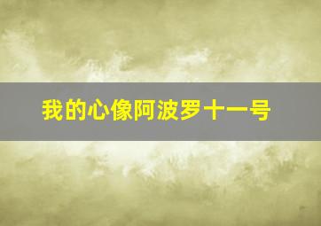 我的心像阿波罗十一号