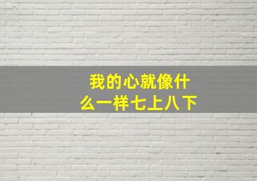 我的心就像什么一样七上八下