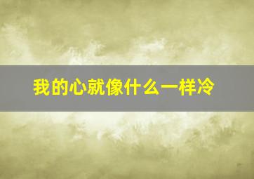 我的心就像什么一样冷