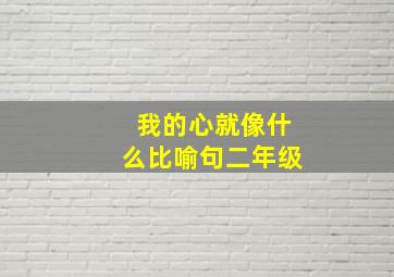 我的心就像什么比喻句二年级