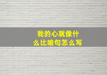 我的心就像什么比喻句怎么写