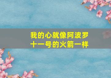 我的心就像阿波罗十一号的火箭一样