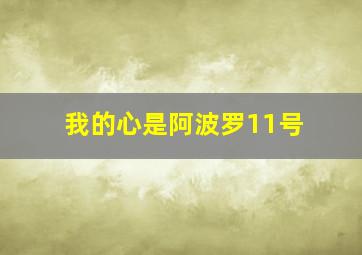 我的心是阿波罗11号