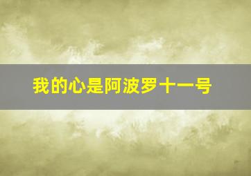 我的心是阿波罗十一号