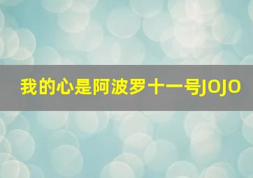 我的心是阿波罗十一号JOJO