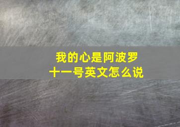 我的心是阿波罗十一号英文怎么说