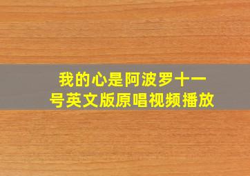 我的心是阿波罗十一号英文版原唱视频播放