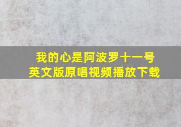 我的心是阿波罗十一号英文版原唱视频播放下载