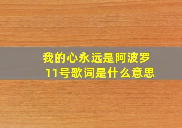 我的心永远是阿波罗11号歌词是什么意思