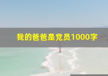 我的爸爸是党员1000字