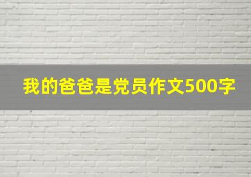 我的爸爸是党员作文500字