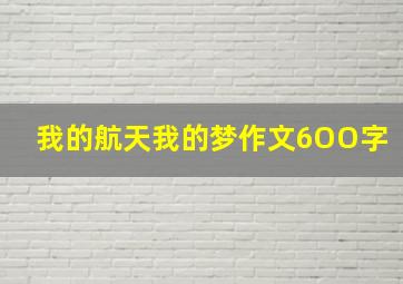 我的航天我的梦作文6OO字