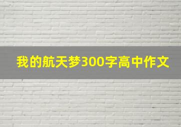 我的航天梦300字高中作文