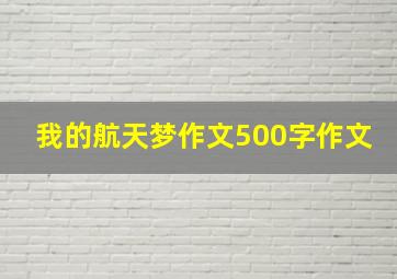 我的航天梦作文500字作文