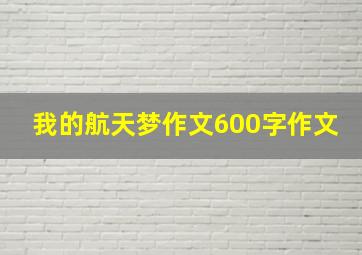 我的航天梦作文600字作文