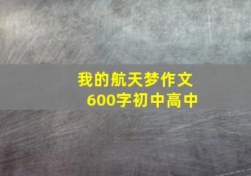 我的航天梦作文600字初中高中