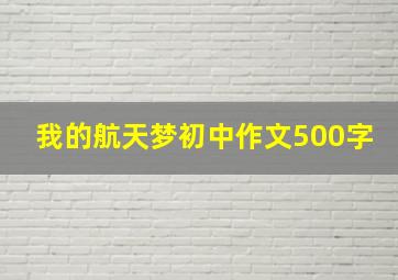 我的航天梦初中作文500字