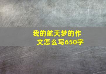 我的航天梦的作文怎么写650字