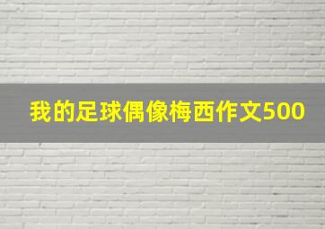 我的足球偶像梅西作文500