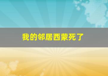 我的邻居西蒙死了