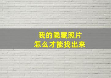 我的隐藏照片怎么才能找出来