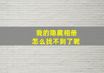 我的隐藏相册怎么找不到了呢