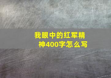 我眼中的红军精神400字怎么写