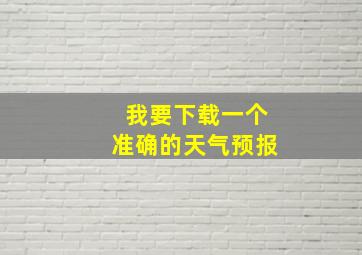 我要下载一个准确的天气预报